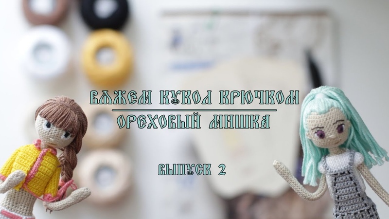 Вяжем Кукол Крючком, Ореховый Мишка, Выпуск 2. Малышка
