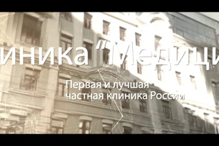 Клиника «Медицина» с международным признанием в центре Москвы