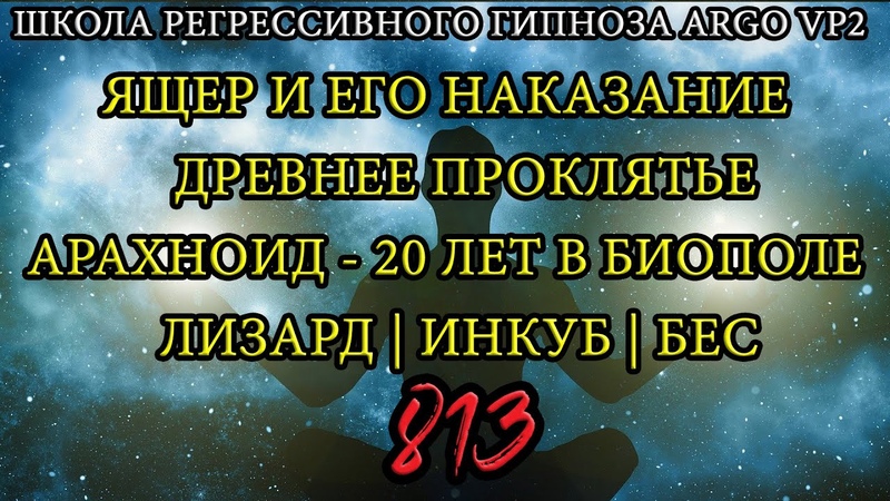 Ящер и его наказание, Древнее проклятье, Чистка биополя,
