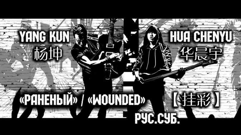 rus sub Раненый 挂彩 (official MV) Yang Kun 杨坤, Hua Chenyu