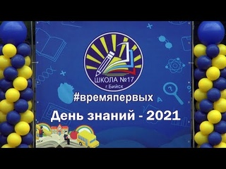 День знаний 2021