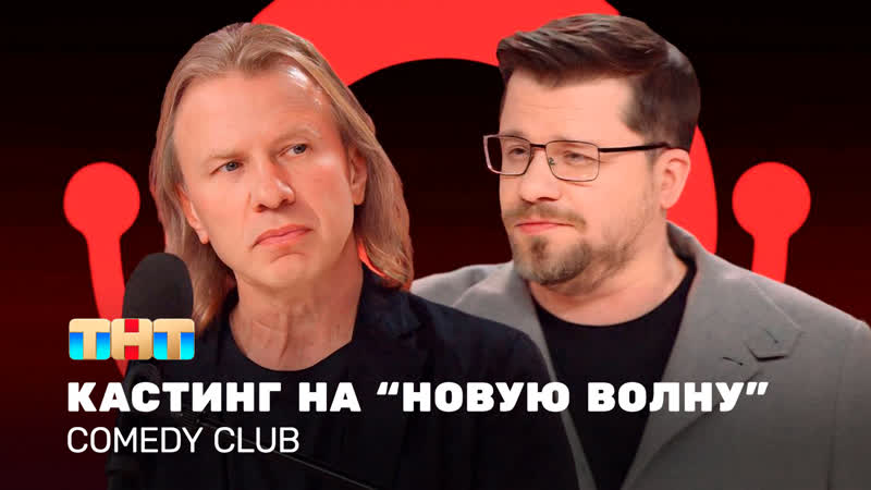 Comedy Club: Кастинг на Новую волну , Виктор Дробыш, Гарик