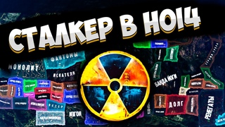 МОД НА СТАЛКЕР ДЛЯ HOI4: STALKER Dead Zone