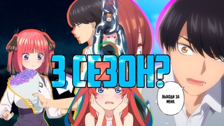 Пять Невест: Спецвыпуск. Это 3 сезон | Обзор и Сравнение С Мангой. (Gotoubun no Hanayome)
