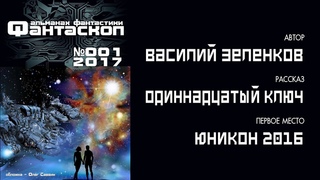 Рассказ Одиннадцатый ключ | Василий Зеленков | Юникон 2016