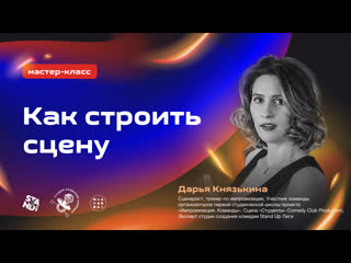 Мастер-класс “Как строить сцену“, часть 1