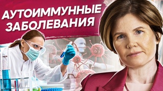 Аутоиммунные заболевания. Причины аутоиммунных заболевании с точки зрения психосоматики