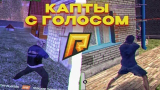 КАПТЫ С ГОЛОСОМ НА НОВОЙ СБОРКЕ! СЛИВ ПРИВАТ СБОРКИ RADMIR ПОД ОБНОВЛЕНИЕ 6.9