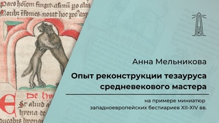 А. Мельникова «Опыт реконструкции тезауруса средневекового мастера» ()