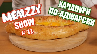 ХАЧАПУРИ ПО-АДЖАРСКИ  ГРУЗИНСКАЯ КУХНЯ  MEALZZY SHOW #11