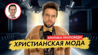 Христианская мода. Какая Богу разница, во что я одет Диалог с Богданом Бондаренко