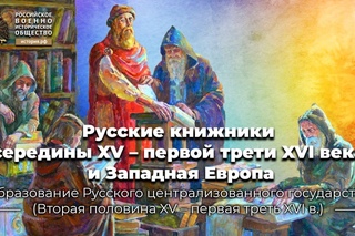Русские книжники середины XV – первой трети XVI века и Западная Европа