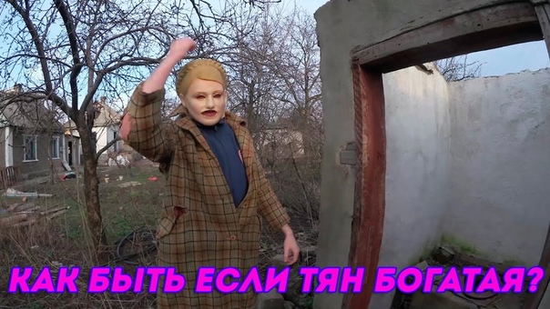 ХИККАН 1: КАК БЫТЬ ЕСЛИ ТЯН БОГАТАЯ