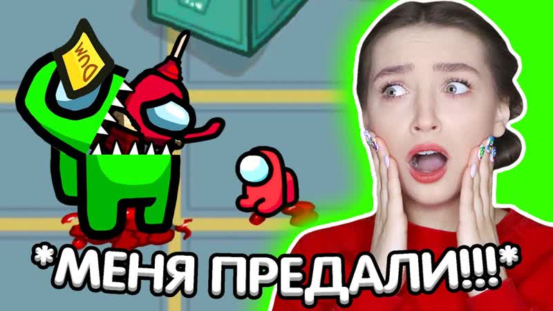 ВСЕ МОИ ДРУЗЬЯ ПРЕДАТЕЛИ в AMONG US АМОНГ АС с ГОЛОСОВЫМ ЧАТОМ