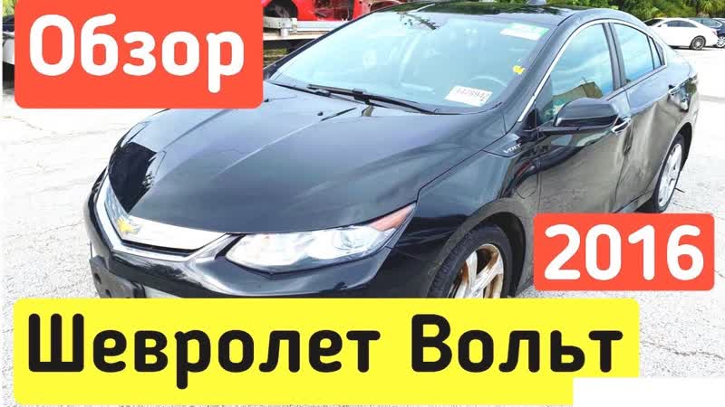 2016 Chevrolet Volt Из Америки за 1150 000 р Косяки на Видео. Заказ Авто