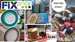 ФИКС ПРАЙС НОВИНКИ аналог ЛЮКСА! СИН распродажа  МАСТЕР-КЛАСС грибы из соленого теста
