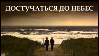 Мы никогда не видели моря - Так поспешите, у вас мало времени... (Достучаться до небес - фрагмент)