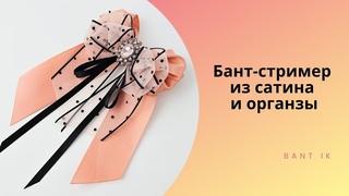 МК/DIY НОВИНКА! Празднечный бант-стример из сатина и органзы