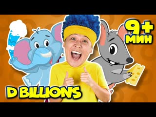 Учимся считать вместе с зверюшками + СБОРНИК D Billions Детские Песни
