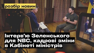Інтерв'ю Зеленського для NBC, кадрові зміни та відсутність кримінальної відповідальності  @mukhachow