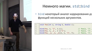 Лекция 4. Callbacks: lambda, bind & function.