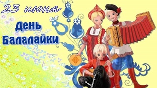 День балалайки 23 июня