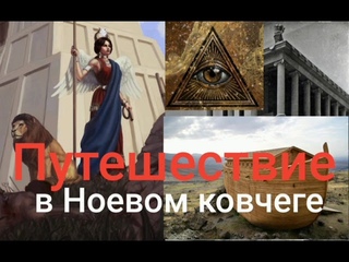 Путешествие в Ноевом ковчеге. Валерия Кольцова , читает Надежда Куделькина