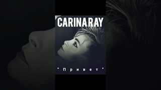 Carina Ray - Привет @CarinaRayMusicLove @ruvrecords