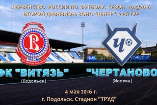22-й тур. Витязь (Подольск) - Чертаново 1:2 ()
