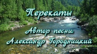 Перекаты