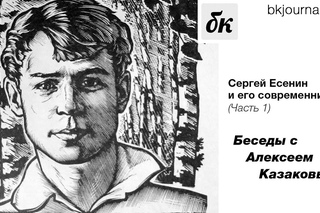 Сергей Есенин и его современники... (Часть 1) Беседы с Алексеем Казаковым