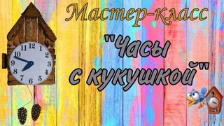 Мастер-класс Часы с кукушкой