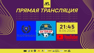 “Тлюстенхабль“ - “Avtokup“ | Третья лига