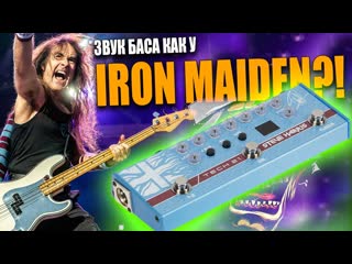 Басовый звук #IRONMAIDEN - TECH 21 SH1 STEVE HARRIS