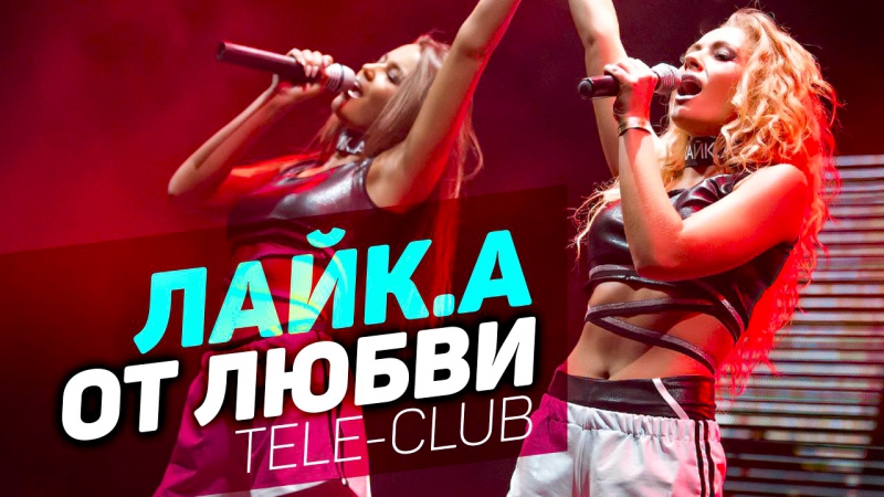 LIKE. A От