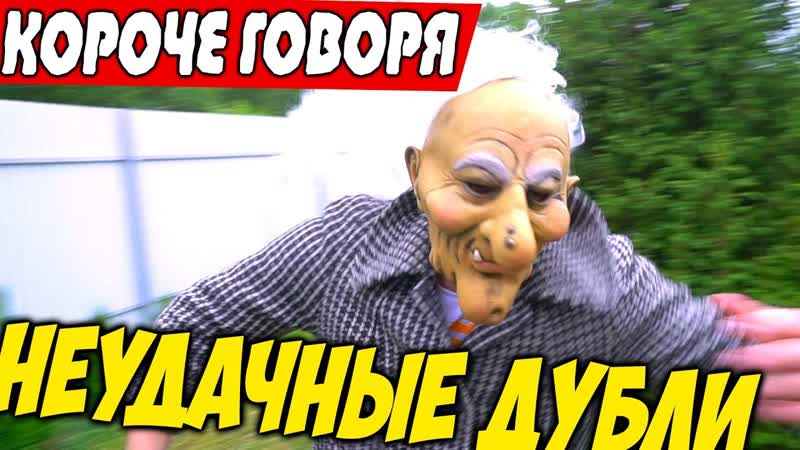 НЕУДАЧНЫЕ ДУБЛИ Короче Говоря Я GRANNY в Реальной