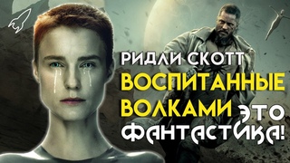 Воспитанные волками. О первом сезоне сериала Ридли Скотта и Аарона Гузиковского [RocketMan]