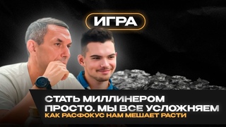 Как расфокусировка убивает наши результаты? Быть а не казаться и как это отражается на бизнесе