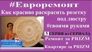#Евроремонт #Как красиво раскрасить розетку под люстру #своими_руками