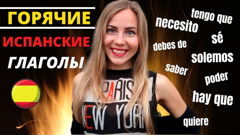 Все 9 Модальных Глаголов в Испанском: tener que, necesitar, soler, hay que