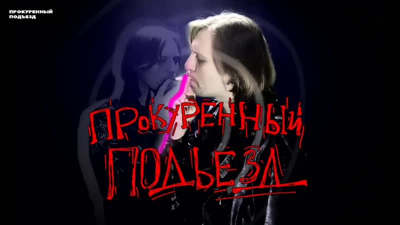 Прокуренный