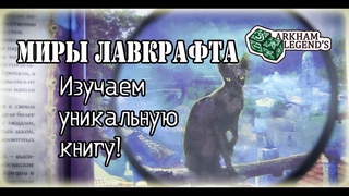 Обзор Миры Лавкрафта Артефакты и Легендарные земли