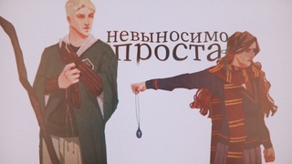 моя дорогая | Dramione