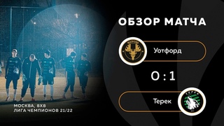 Уотфорд 0-1 Терек, обзор матча