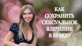 Как сохранить сексуальное влечение в браке