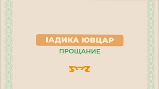Прощание на ингушском (адикаювцар)