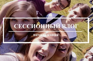 Сессионный Влог | Четвертый курс, начало