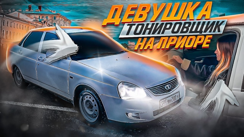 ДЕВУШКА ТОНИРОВЩИК НА