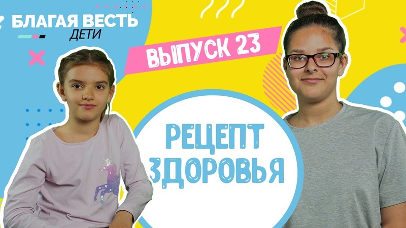 Рецепт здоровья (познавательно развлекательная передача