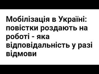 Мобілізація в Україні: повістки роздають на роботі - яка відповідальність у разі відмови
